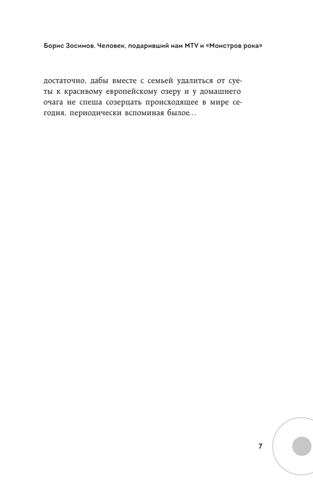 Борис Зосимов. Человек, подаривший нам MTV и Монстров рока