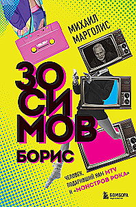 Борис Зосимов. Человек, подаривший нам MTV и Монстров рока