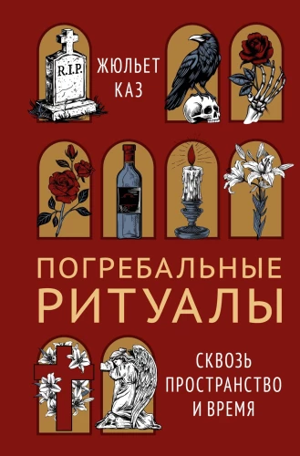 Apbedīšanas rituāli. Caur telpu un laiku