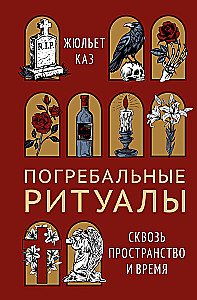 Apbedīšanas rituāli. Caur telpu un laiku