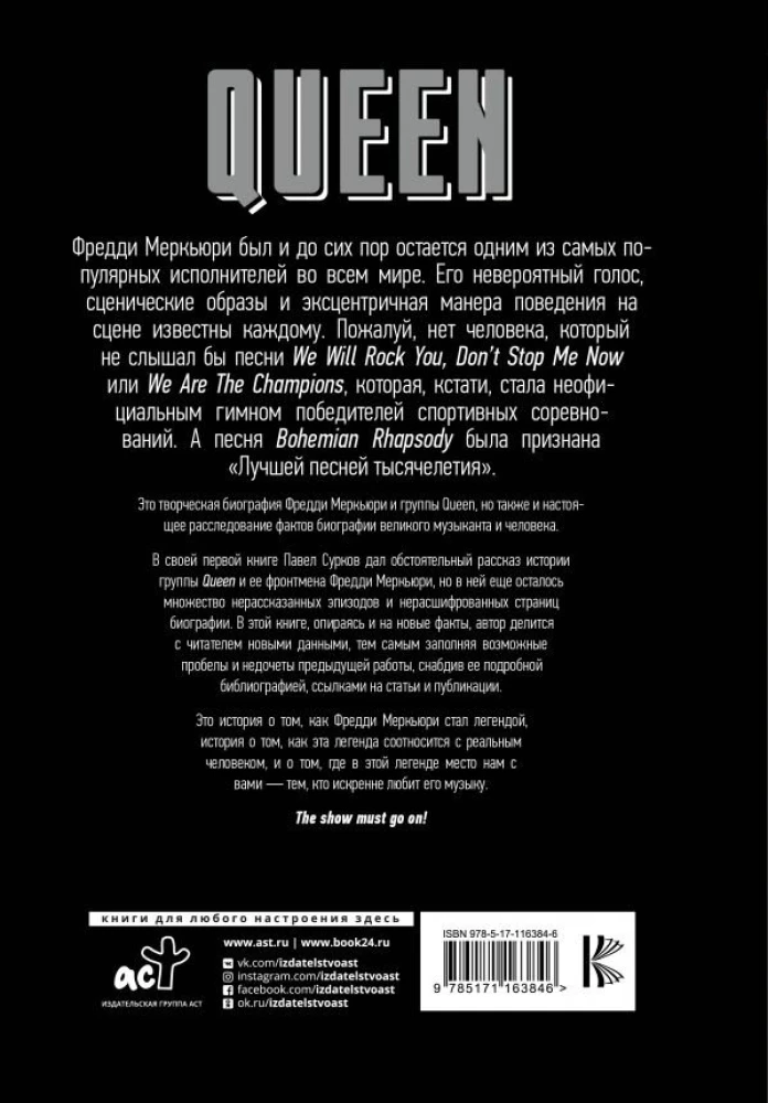 Queen. Фредди Меркьюри: наследие