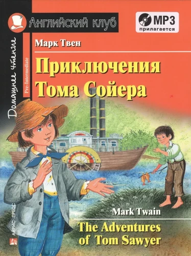 Приключения Тома Сойера/The Adventures of Tom Sawyer