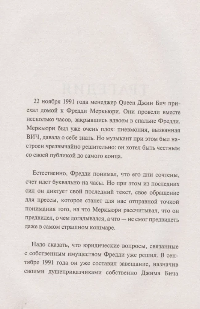 Queen. Фредди Меркьюри: наследие