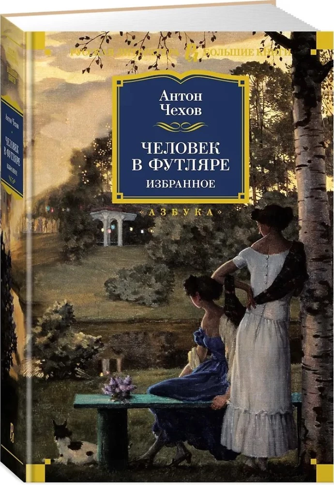 Человек в футляре. Избранное