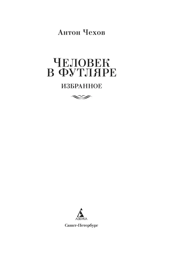 Человек в футляре. Избранное
