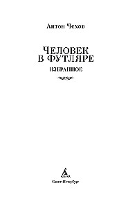 Человек в футляре. Избранное