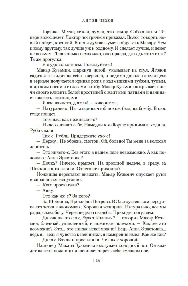 Человек в футляре. Избранное