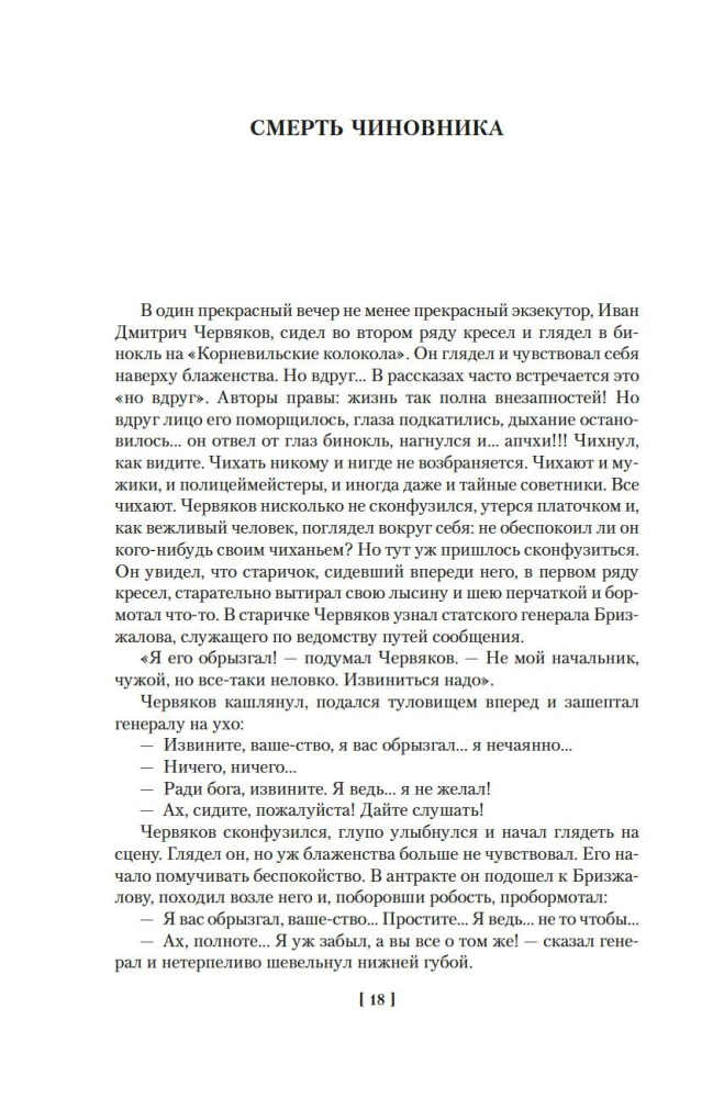 Человек в футляре. Избранное