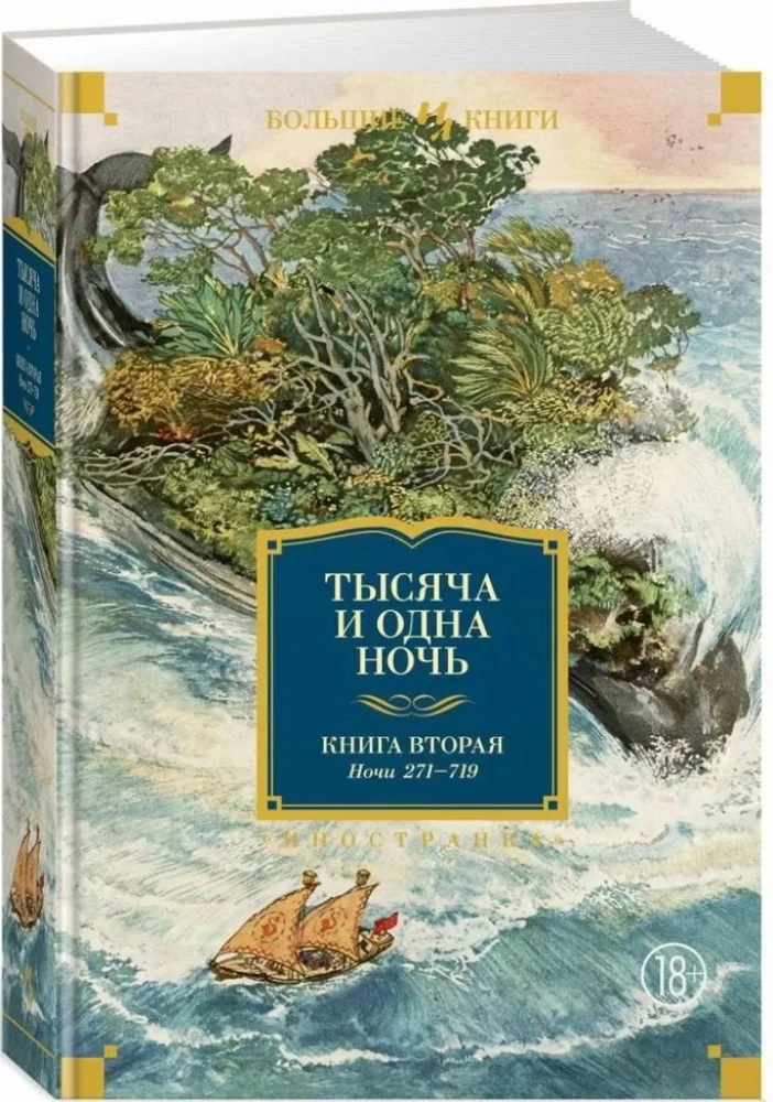 Tūkstoš un viena nakts. Grāmata 2. Naktis 271-719