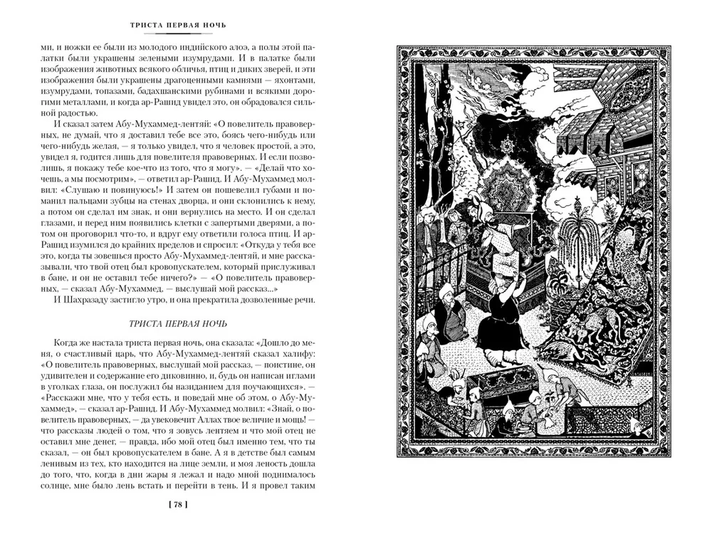 Tūkstoš un viena nakts. Grāmata 2. Naktis 271-719