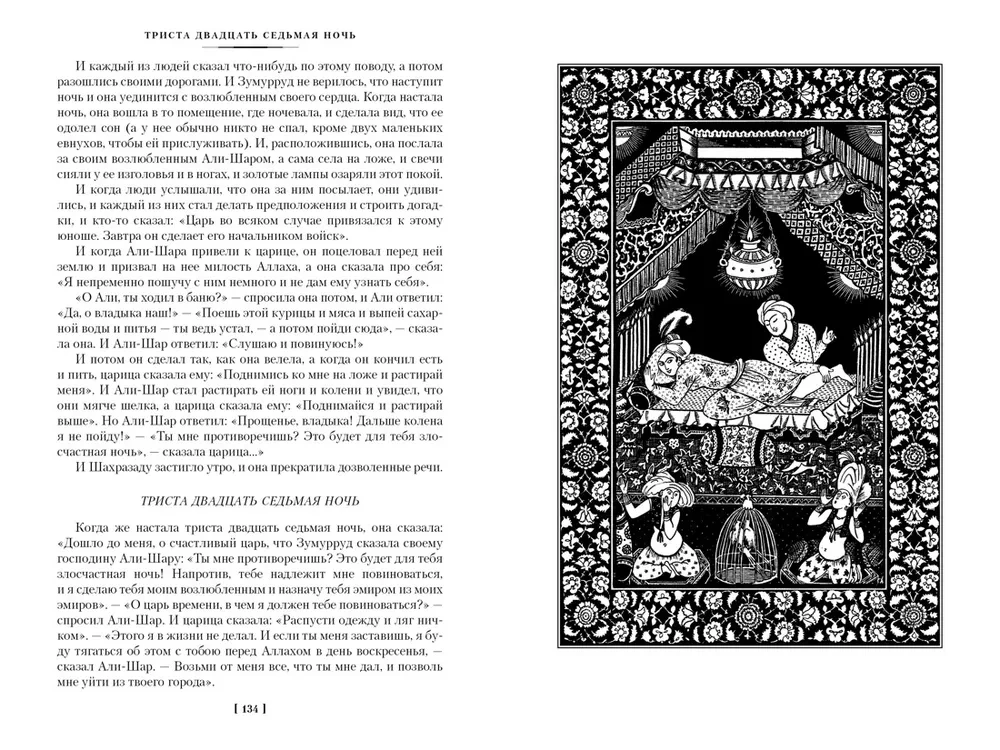 Tūkstoš un viena nakts. Grāmata 2. Naktis 271-719