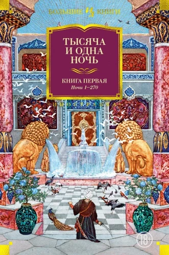 Tūkstoš un viena nakts. Grāmata 1. Naktis 1-270