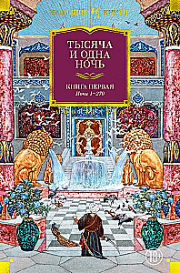 Tūkstoš un viena nakts. Grāmata 1. Naktis 1-270