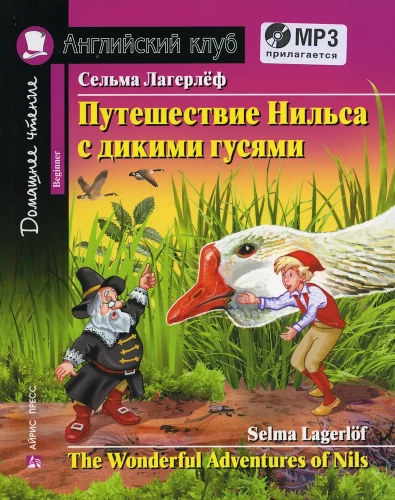 Путешествие Нильса с дикими гусями = The Wonderful Adventures of Nils