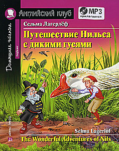 Путешествие Нильса с дикими гусями = The Wonderful Adventures of Nils
