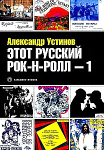 Этот русский рок-н-ролл -1