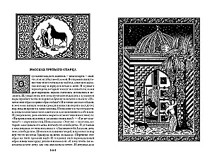 Tūkstoš un viena nakts. Grāmata 1. Naktis 1-270