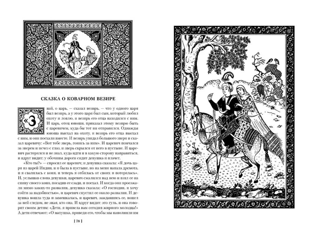 Tūkstoš un viena nakts. Grāmata 1. Naktis 1-270