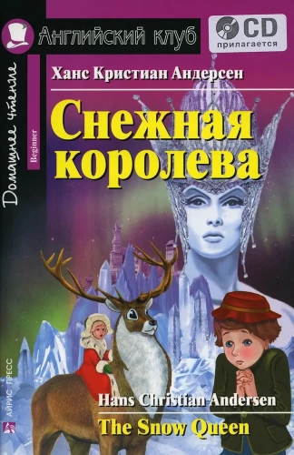 Снежная королева = The Snow Queen (+ CD)
