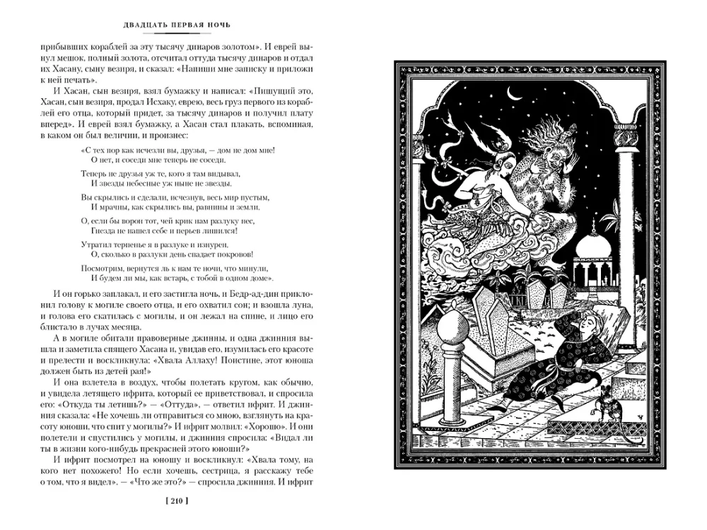 Tūkstoš un viena nakts. Grāmata 1. Naktis 1-270