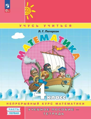 Matemātika. 4. klase. Mācību līdzeklis - burtnīca. 1. daļa