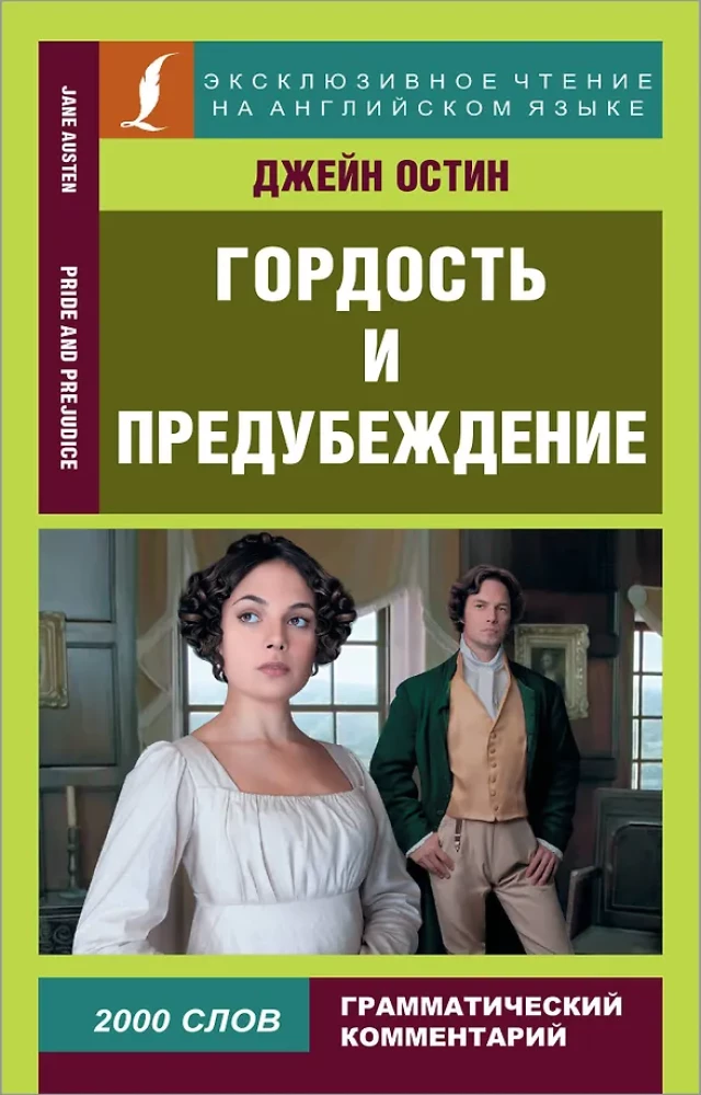 Gurda un aizspriedumi = Pride and Prejudice