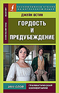 Gurda un aizspriedumi = Pride and Prejudice