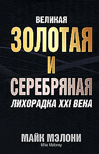 Великая золотая и серебряная лихорадка XXI века