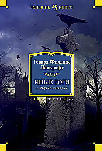 Иные боги и другие истории