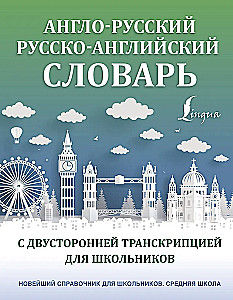 Англо-русский русско-английский словарь с двусторонней транскрипцией для школьников