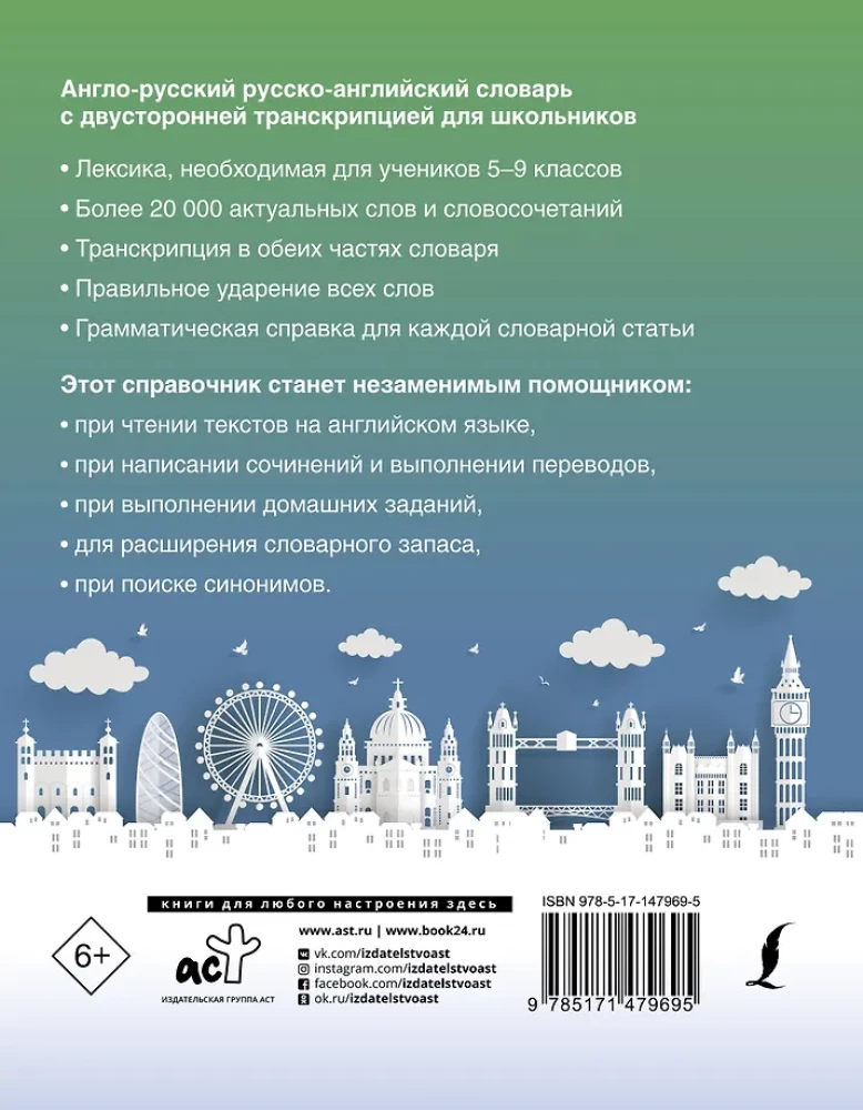 Англо-русский русско-английский словарь с двусторонней транскрипцией для школьников