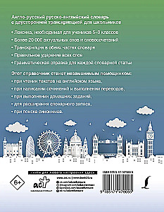 Англо-русский русско-английский словарь с двусторонней транскрипцией для школьников