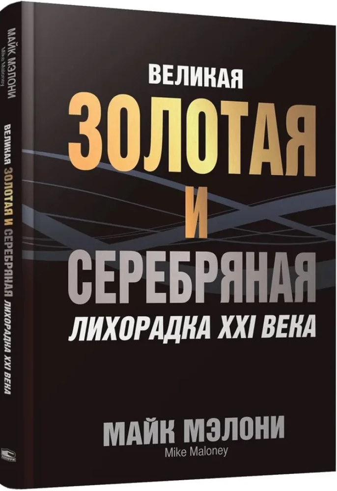 Великая золотая и серебряная лихорадка XXI века