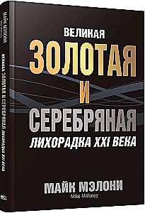 Великая золотая и серебряная лихорадка XXI века