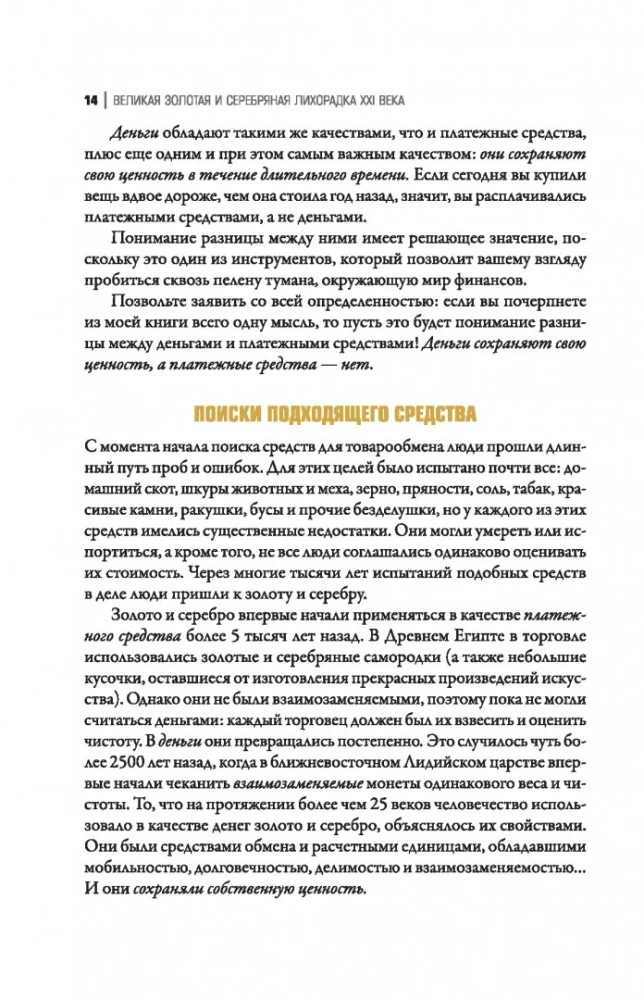 Великая золотая и серебряная лихорадка XXI века