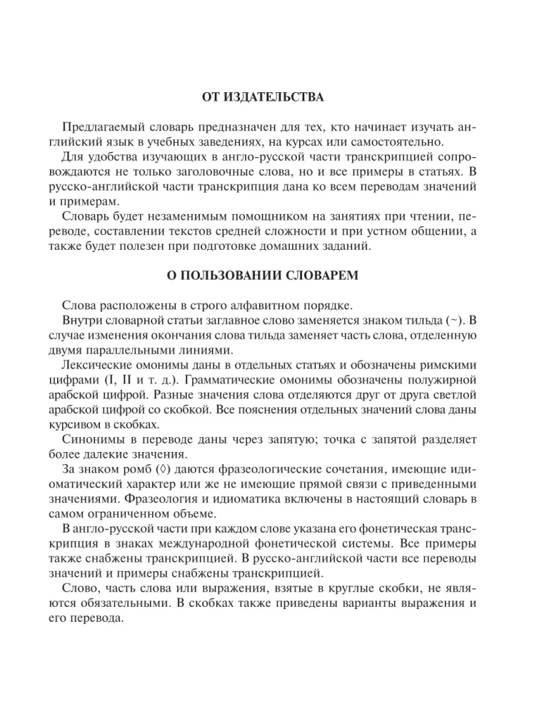 Англо-русский русско-английский словарь с двусторонней транскрипцией для школьников