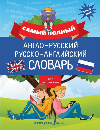 Vispilnīgākais angļu-krievu krievu-angļu vārdnīca skolēniem