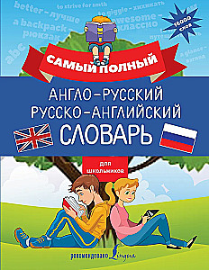 Vispilnīgākais angļu-krievu krievu-angļu vārdnīca skolēniem