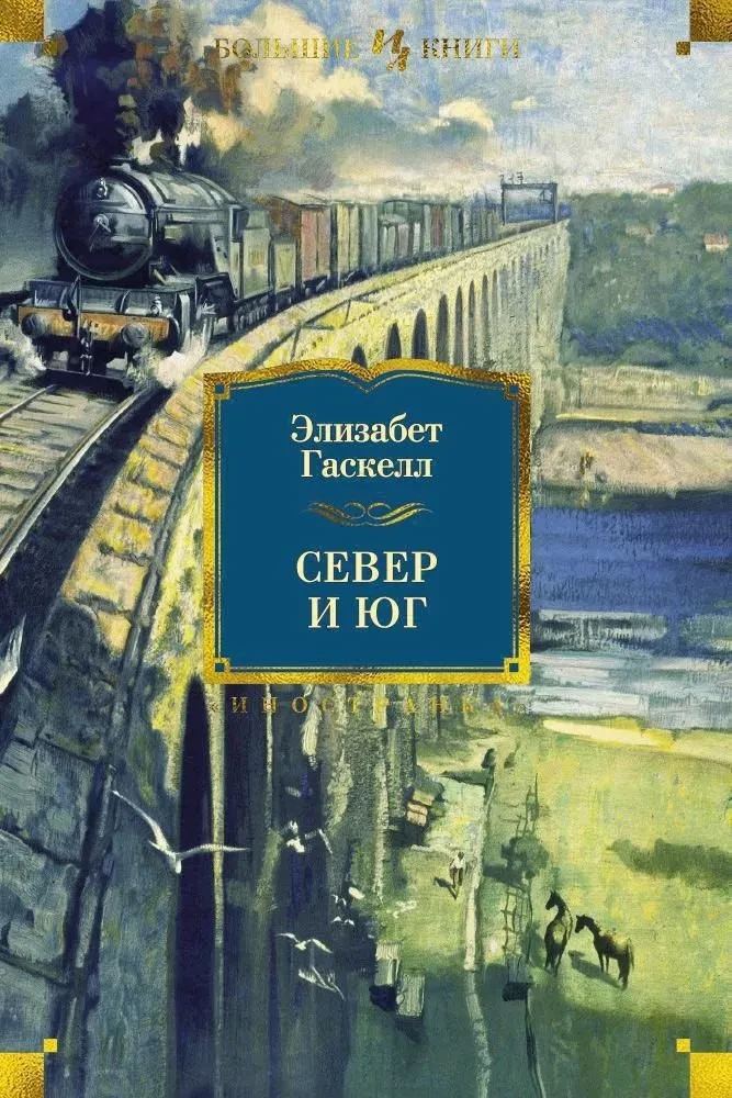Ziemeļi un Dienvidi