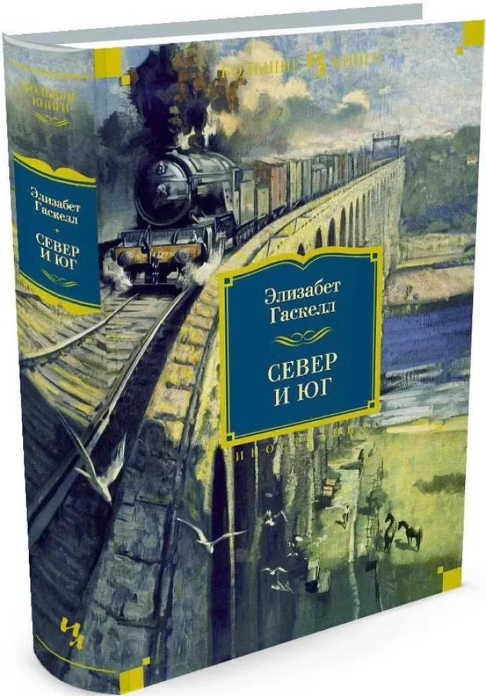 Ziemeļi un Dienvidi