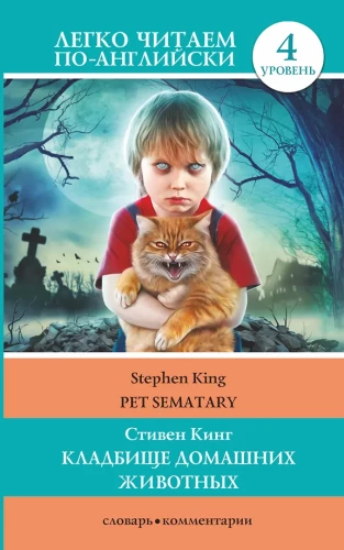 Кладбище домашних животных = Pet Sematary