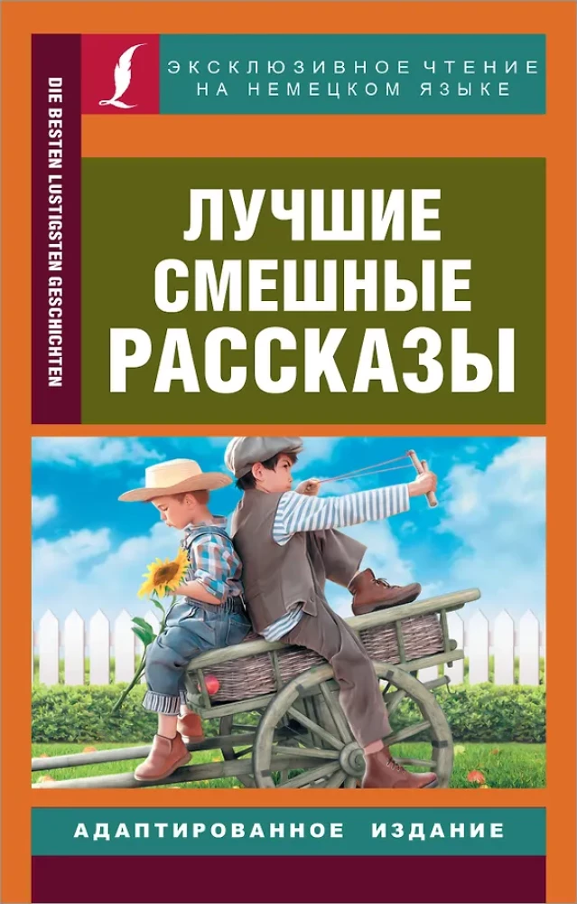 Лучшие смешные рассказы = Die besten lugstigsten geschichten