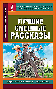 Лучшие смешные рассказы = Die besten lugstigsten geschichten