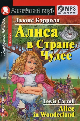 Алиса в Стране Чудес = Alice in Wonderland