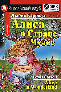 Алиса в Стране Чудес = Alice in Wonderland