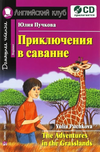 Приключения в саванне = The Adventures in the Grasslands (+ CD)