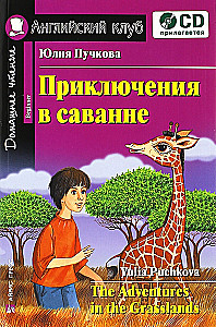 Приключения в саванне = The Adventures in the Grasslands (+ CD)
