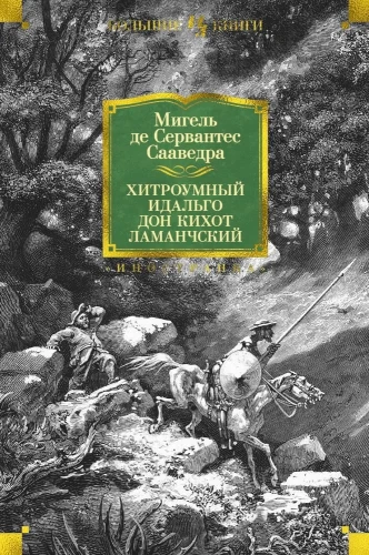 Gudrais idalgs Don Kihots no La Mančas