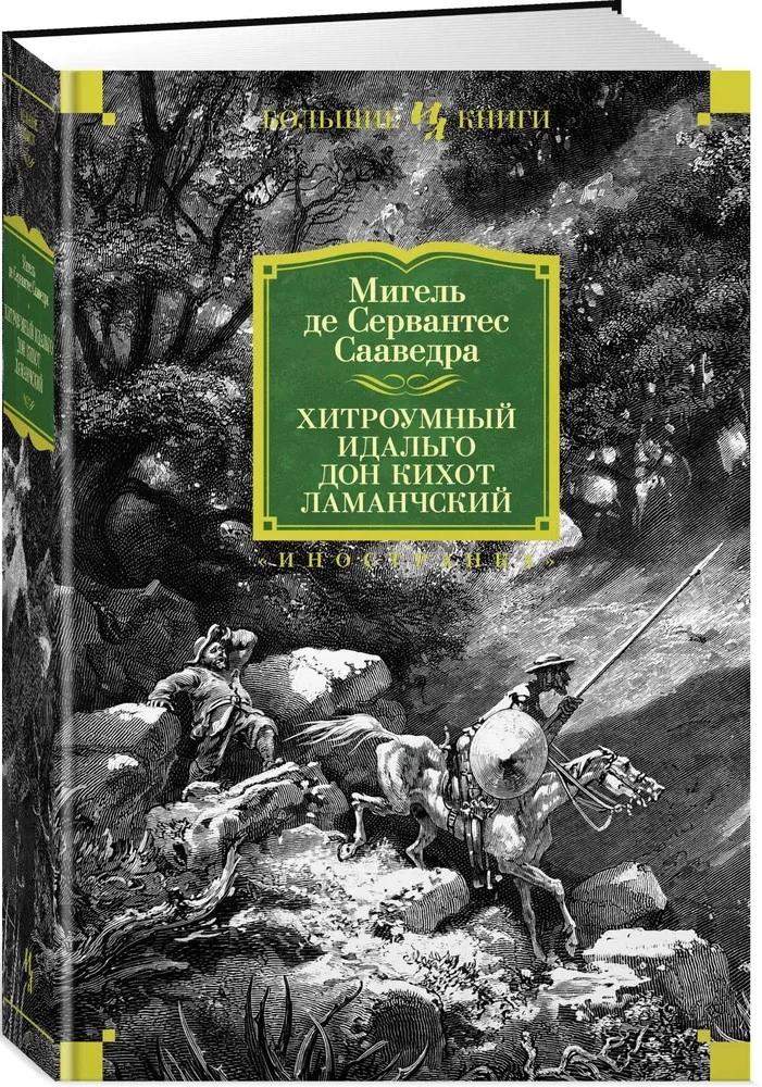 Gudrais idalgs Don Kihots no La Mančas