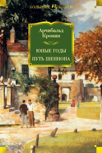 Jaunie gadi. Šenona ceļš